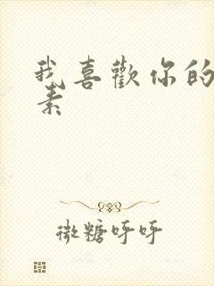 我喜欢你的信息素