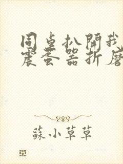 同桌扒开我腿用震蛋器折磨我