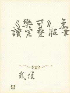 《乐可》免费阅读完整版笔趣