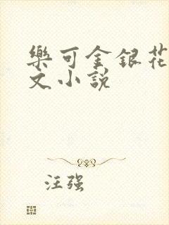 乐可金银花露全文小说