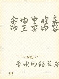 汆肉中醒来和动物主要内容