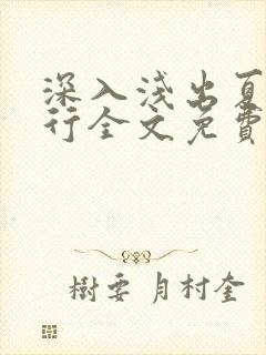 深入浅出夏寒陆行全文免费阅读笔趣阁番外