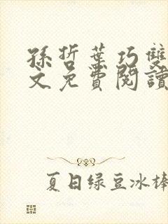 孙哲叶巧双修全文免费阅读笔趣阁