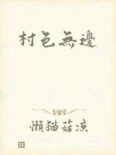 村色无边