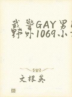 武警GAY男同野外1069小说