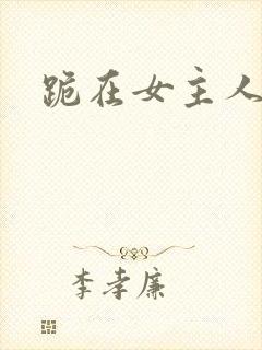 跪在女主人脚下