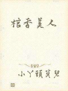棺香美人