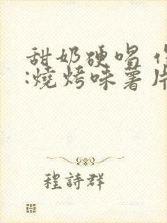 甜奶硬喝 作者:烧烤味薯片