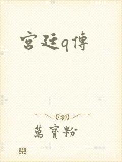 宫廷q传