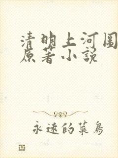 清明上河图密码原著小说