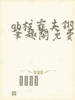 gb校霸夹钢笔笔趣阁免费的