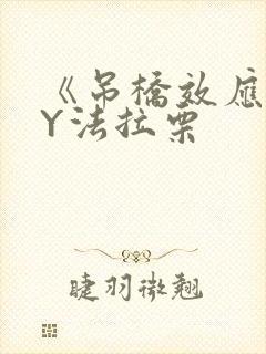 《吊桥效应》BY法拉栗