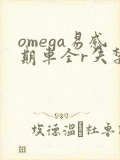 omega易感期车全r失禁