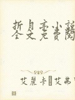 折月亮小说在线全文免费阅读