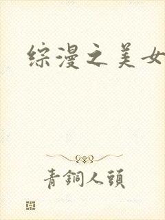 综漫之美女掠夺