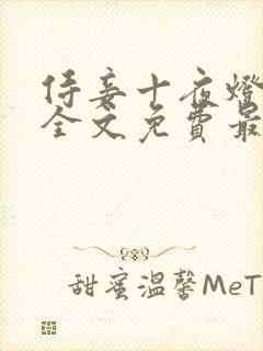 侍妾十夜灯小说全文免费最新阅读