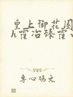 皇上御花园hlh霍冶臻霍治临