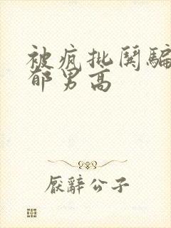 被疯批哄骗的阴郁男高