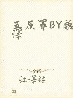 五原罪BY魏承泽