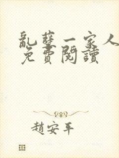 乱孽一家人小说免费阅读