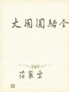 大团圆结全文
