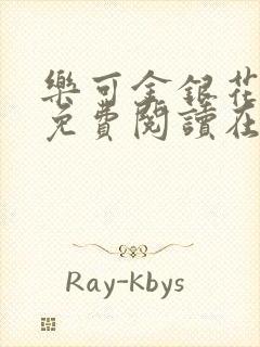 乐可金银花全文免费阅读在线无删减