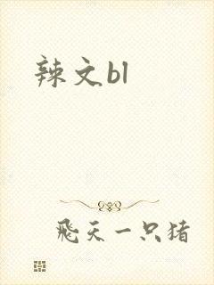 辣文bl