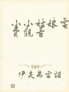 小小姑娘电影免费观看