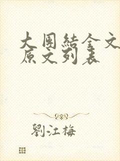 大团结全文阅读原文列表