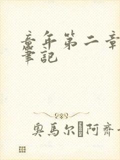 童年第二章读书笔记