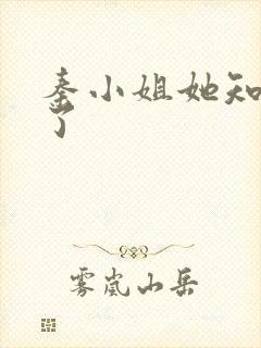 秦小姐她知道错了