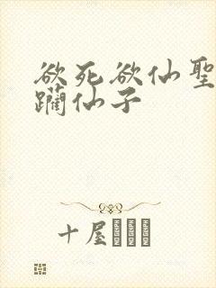 欲死欲仙圣洁蹂躏仙子