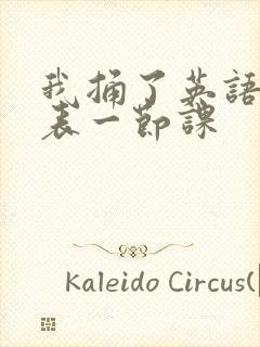 我捅了英语课代表一节课