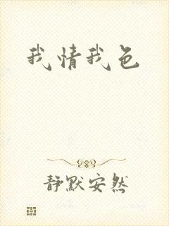 我情我色