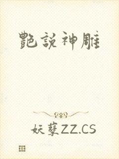艳说神雕