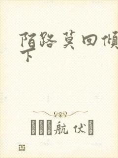 陌路莫回倾尽天下