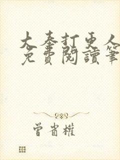 大奉打更人小说免费阅读笔趣阁