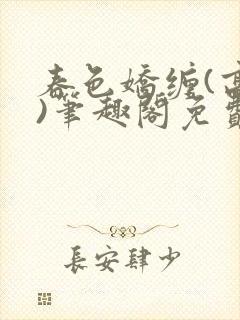 春色娇缠(高h)笔趣阁免费阅读