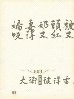 娇妻奶头被领导咬得又红又肿