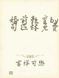 婚前教育by阿司匹林免费阅读