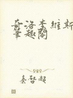 奇洛李维斯回信笔趣阁