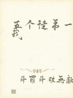 五个徒弟一起C我