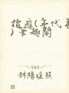 指瘾(年代弟媳) 笔趣阁