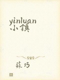 yinluan小镇