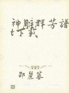 神雕群芳谱txt下载