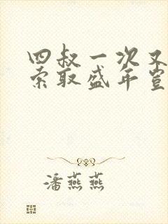 四叔一次又一次索取盛年岂为奴才