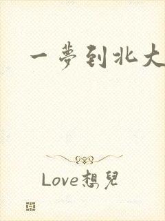 一梦到北大