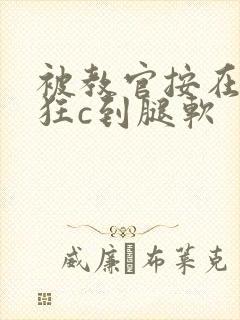 被教官按在寝室狂c到腿软