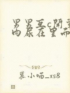 男男互c开荤粗肉尿在里面视频