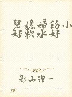 儿媳妇的小兔子好软水好